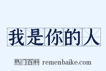 我是你的人是什么意思的图片